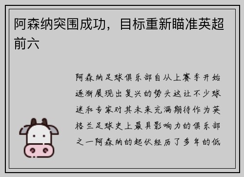 阿森纳突围成功，目标重新瞄准英超前六