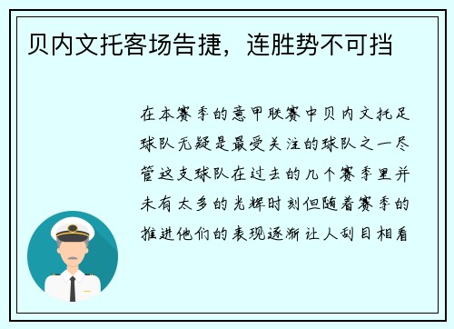 贝内文托客场告捷，连胜势不可挡