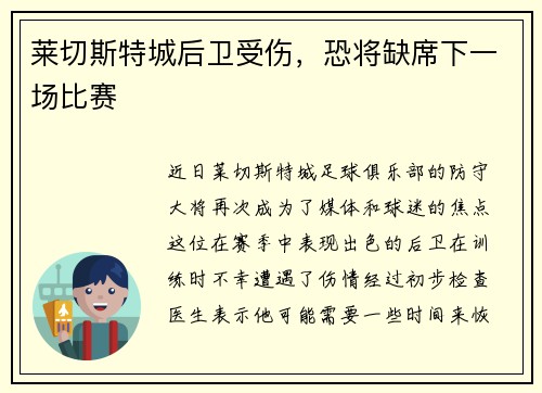 莱切斯特城后卫受伤，恐将缺席下一场比赛