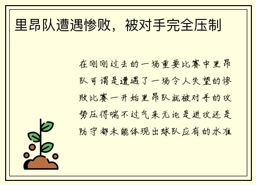 里昂队遭遇惨败，被对手完全压制