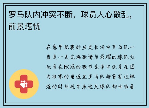 罗马队内冲突不断，球员人心散乱，前景堪忧