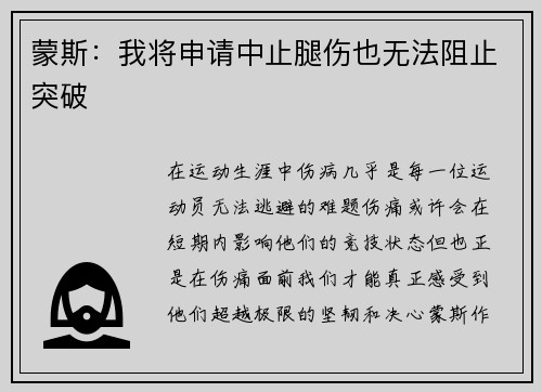 蒙斯：我将申请中止腿伤也无法阻止突破