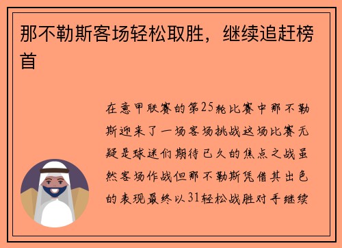 那不勒斯客场轻松取胜，继续追赶榜首