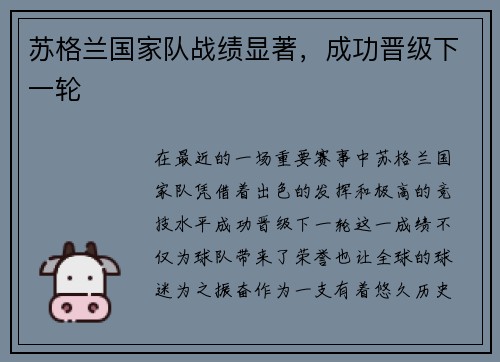苏格兰国家队战绩显著，成功晋级下一轮