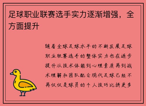 足球职业联赛选手实力逐渐增强，全方面提升