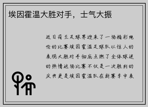 埃因霍温大胜对手，士气大振