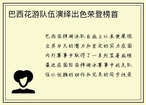 巴西花游队伍演绎出色荣登榜首