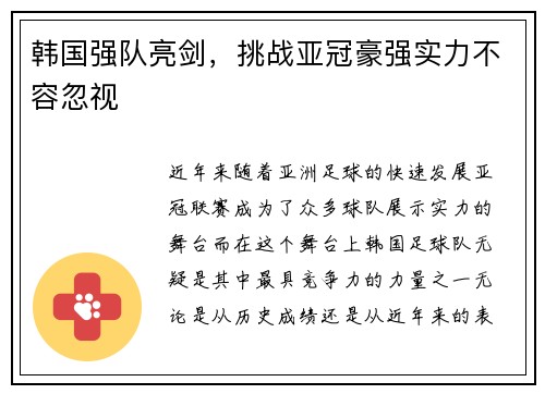 韩国强队亮剑，挑战亚冠豪强实力不容忽视