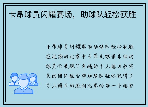 卡昂球员闪耀赛场，助球队轻松获胜