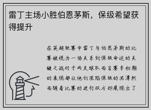 雷丁主场小胜伯恩茅斯，保级希望获得提升