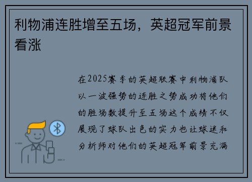 利物浦连胜增至五场，英超冠军前景看涨