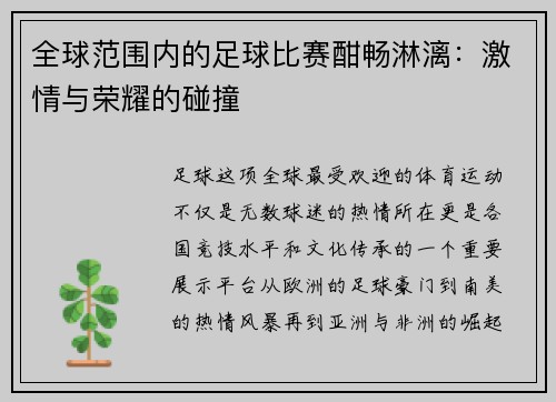 全球范围内的足球比赛酣畅淋漓：激情与荣耀的碰撞