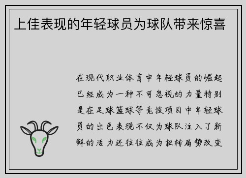 上佳表现的年轻球员为球队带来惊喜