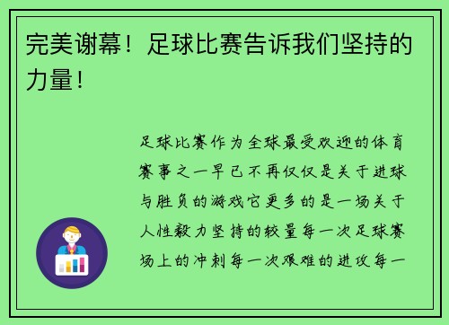 完美谢幕！足球比赛告诉我们坚持的力量！
