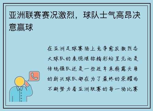 亚洲联赛赛况激烈，球队士气高昂决意赢球
