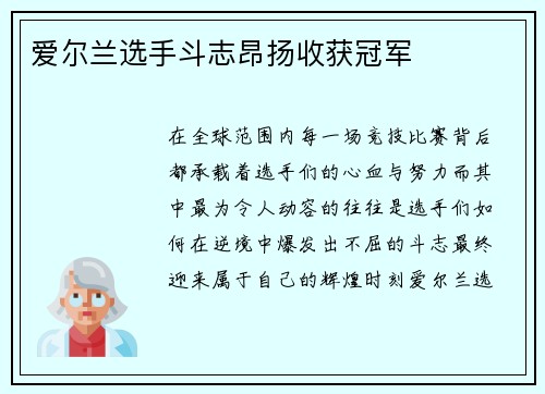 爱尔兰选手斗志昂扬收获冠军