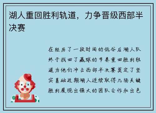 湖人重回胜利轨道，力争晋级西部半决赛