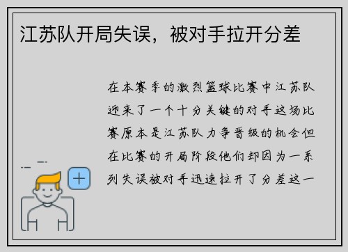 江苏队开局失误，被对手拉开分差