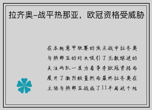 拉齐奥-战平热那亚，欧冠资格受威胁