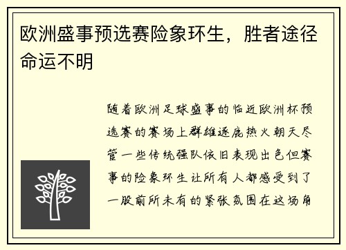 欧洲盛事预选赛险象环生，胜者途径命运不明