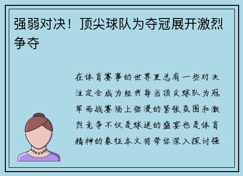 强弱对决！顶尖球队为夺冠展开激烈争夺