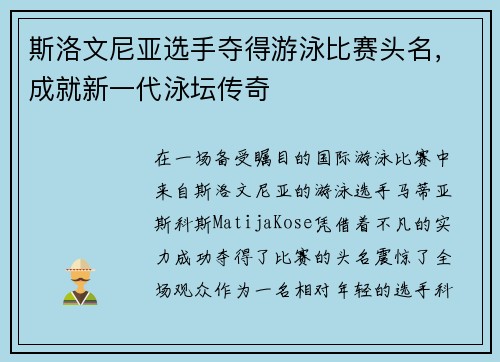 斯洛文尼亚选手夺得游泳比赛头名，成就新一代泳坛传奇