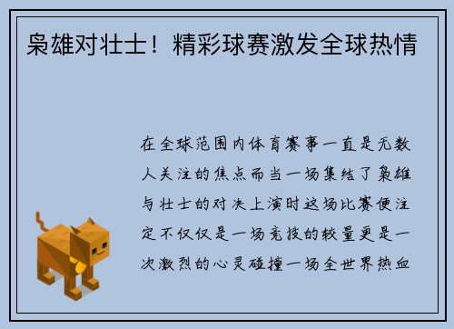 枭雄对壮士！精彩球赛激发全球热情