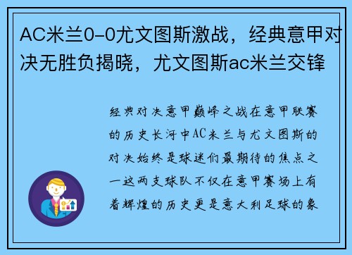 AC米兰0-0尤文图斯激战，经典意甲对决无胜负揭晓，尤文图斯ac米兰交锋记录