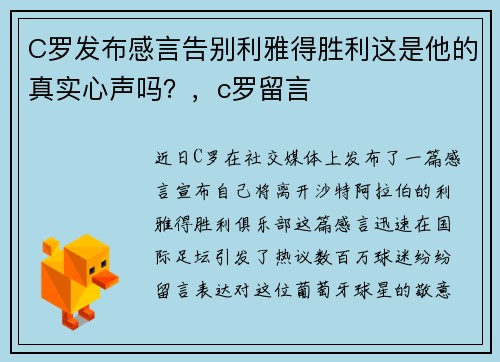 C罗发布感言告别利雅得胜利这是他的真实心声吗？，c罗留言