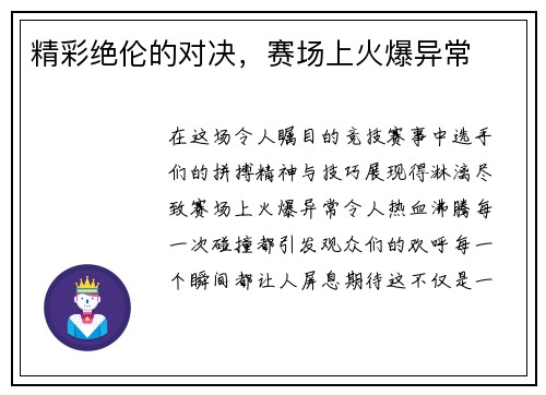 精彩绝伦的对决，赛场上火爆异常