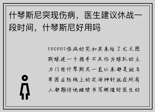 什琴斯尼突现伤病，医生建议休战一段时间，什琴斯尼好用吗