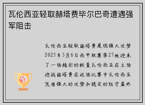 瓦伦西亚轻取赫塔费毕尔巴奇遭遇强军阻击