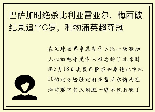 巴萨加时绝杀比利亚雷亚尔，梅西破纪录追平C罗，利物浦英超夺冠