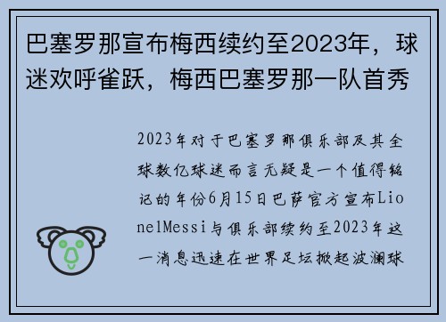 巴塞罗那宣布梅西续约至2023年，球迷欢呼雀跃，梅西巴塞罗那一队首秀