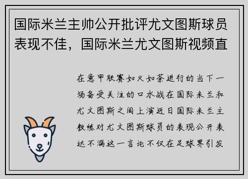 国际米兰主帅公开批评尤文图斯球员表现不佳，国际米兰尤文图斯视频直播
