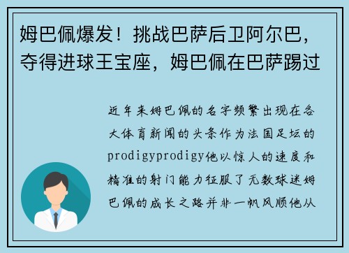 姆巴佩爆发！挑战巴萨后卫阿尔巴，夺得进球王宝座，姆巴佩在巴萨踢过球吗