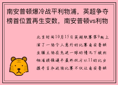 南安普顿爆冷战平利物浦，英超争夺榜首位置再生变数，南安普顿vs利物浦首发