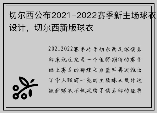 切尔西公布2021-2022赛季新主场球衣设计，切尔西新版球衣