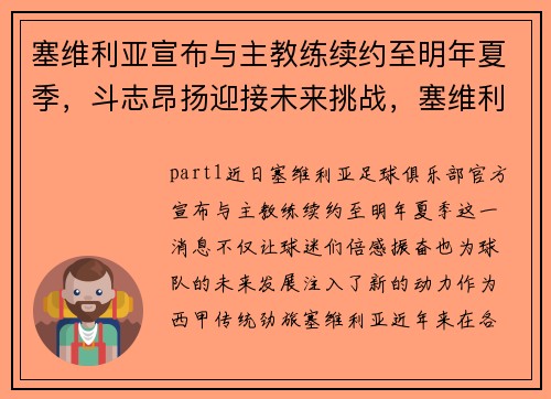 塞维利亚宣布与主教练续约至明年夏季，斗志昂扬迎接未来挑战，塞维利亚国家队最新名单
