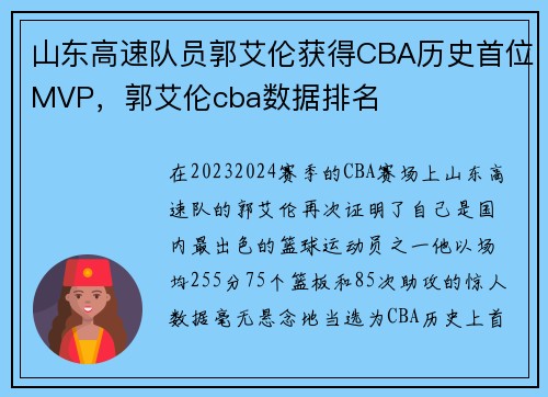 山东高速队员郭艾伦获得CBA历史首位MVP，郭艾伦cba数据排名