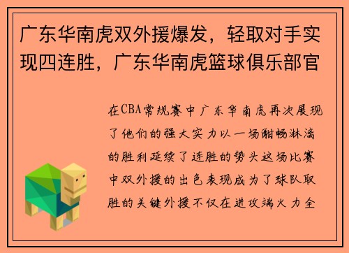 广东华南虎双外援爆发，轻取对手实现四连胜，广东华南虎篮球俱乐部官网