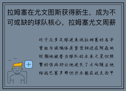 拉姆塞在尤文图斯获得新生，成为不可或缺的球队核心，拉姆塞尤文周薪