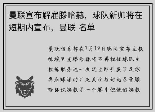 曼联宣布解雇滕哈赫，球队新帅将在短期内宣布，曼联 名单