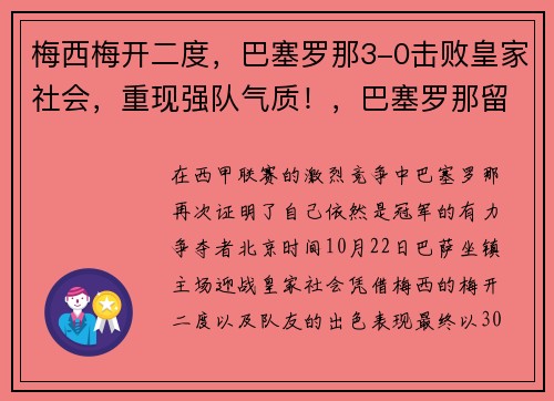 梅西梅开二度，巴塞罗那3-0击败皇家社会，重现强队气质！，巴塞罗那留住梅西