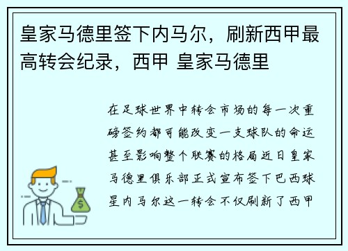 皇家马德里签下内马尔，刷新西甲最高转会纪录，西甲 皇家马德里