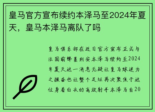 皇马官方宣布续约本泽马至2024年夏天，皇马本泽马离队了吗