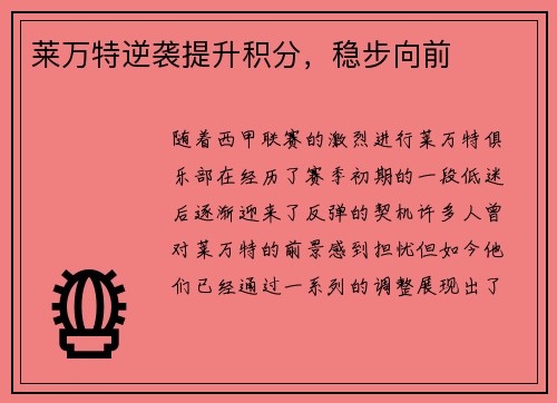 莱万特逆袭提升积分，稳步向前