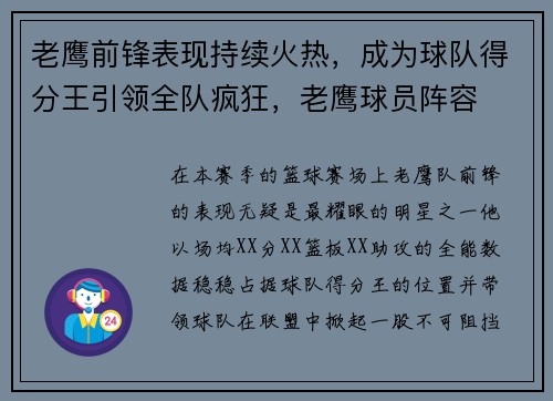 老鹰前锋表现持续火热，成为球队得分王引领全队疯狂，老鹰球员阵容