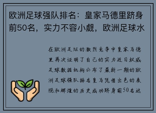 欧洲足球强队排名：皇家马德里跻身前50名，实力不容小觑，欧洲足球水平排名