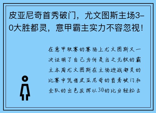 皮亚尼奇首秀破门，尤文图斯主场3-0大胜都灵，意甲霸主实力不容忽视！